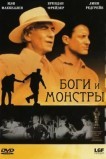 Боги и монстры