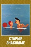 Старые знакомые