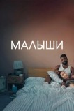 Малыши