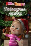 Маша и Медведь. Новогодняя песенка
