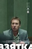 Взятка