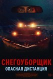 Снегоуборщик. Опасная дистанция