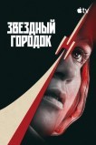 Звёздный городок