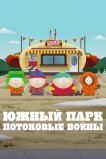 Южный парк: Войны потоков