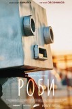 Роби