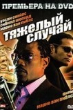 Тяжелый случай