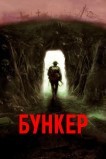 Бункер