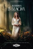 Женщина в белом