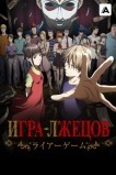 Игра лжецов