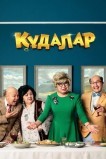 Сваты