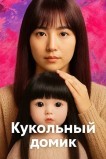 Кукольный домик