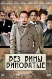Без вины виноватые
