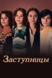 Заступницы