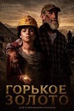 Горькое золото
