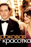 Роковая красотка