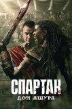 Спартак: Дом Ашура