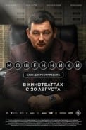Мошенники (2026)