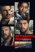 Ограбить Лондон (2025)