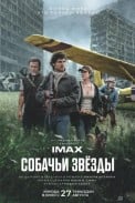 Собачьи звёзды (2026)