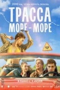 Трасса «Море — море» (2026)