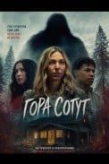 Гора Сотут (2026)