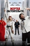 Жертва обстоятельств (2025)