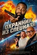 Охранник из спецназа (2026)